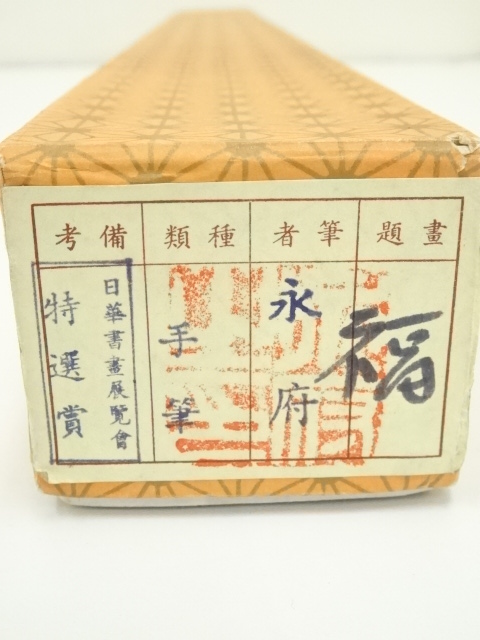 道具 ] - 道具 永符筆 「福」 肉筆絹本掛軸（箱付） | ネット